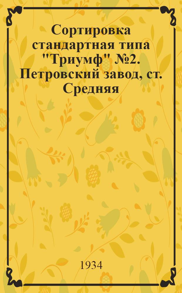 ... Сортировка стандартная типа "Триумф" № 2. Петровский завод, ст. Средняя : Руководство по сборке, уходу и применению