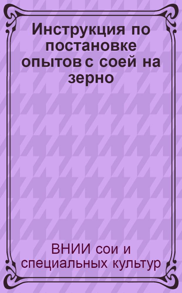 ... Инструкция по постановке опытов с соей на зерно