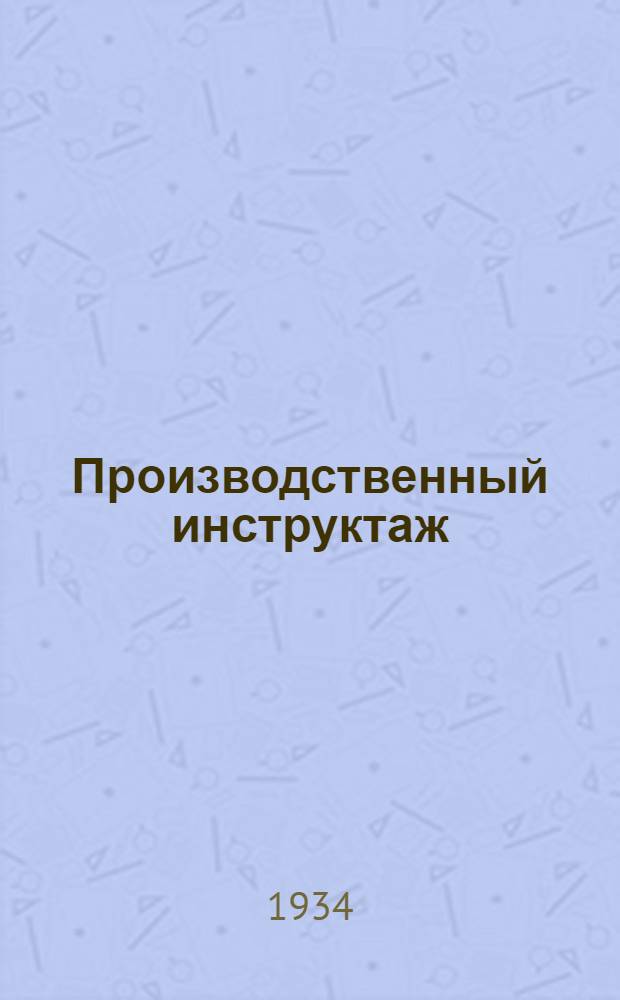 ... Производственный инструктаж