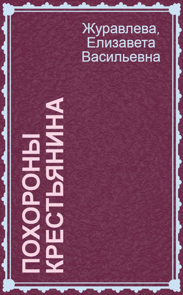 ... Похороны крестьянина : Картина худ В. Г. Перова