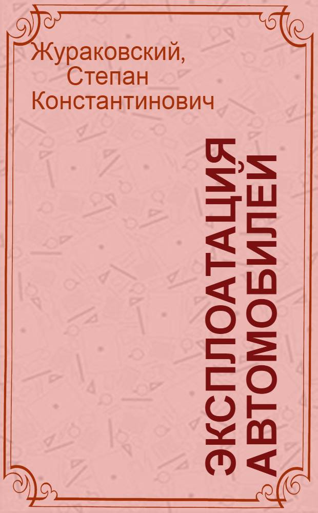 ... Эксплоатация автомобилей