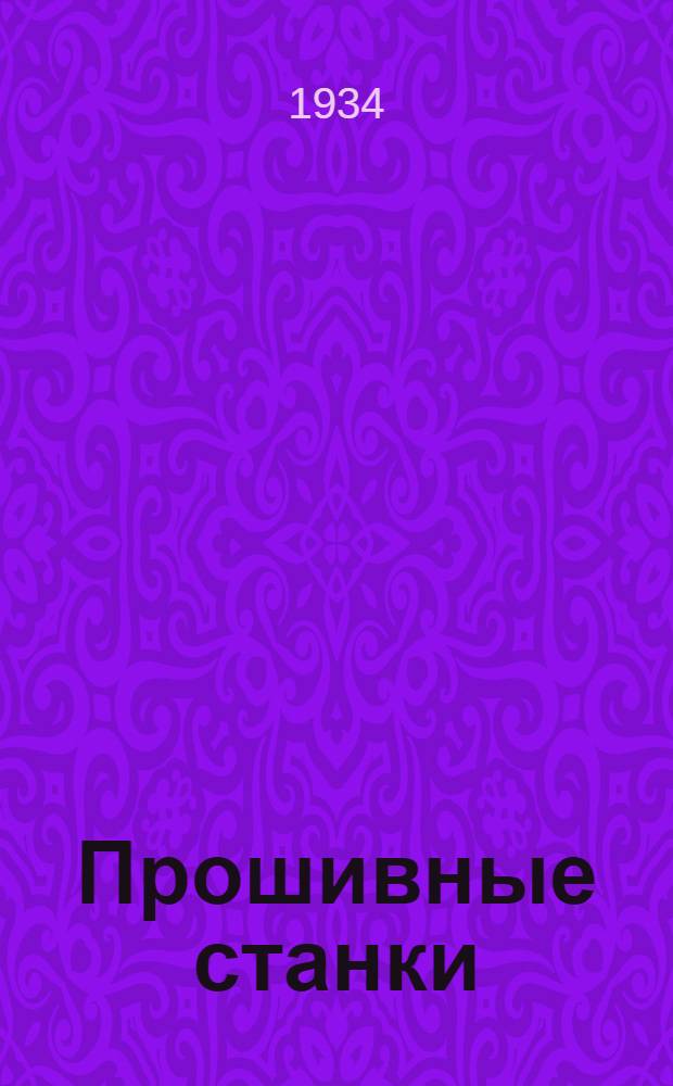 Прошивные станки