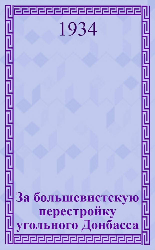За большевистскую перестройку угольного Донбасса : Решения партии и правительства о работе угольного Донбасса