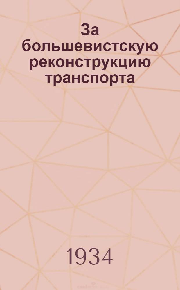 За большевистскую реконструкцию транспорта