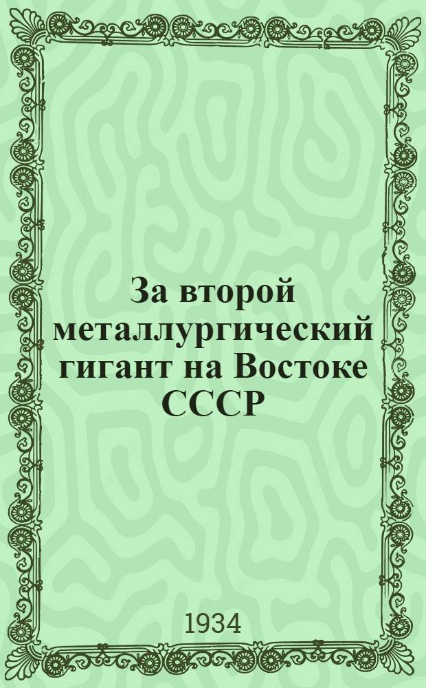 За второй металлургический гигант на Востоке СССР : (Сборник материалов)