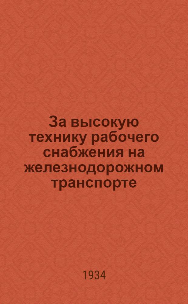 За высокую технику рабочего снабжения на железнодорожном транспорте : Сборник статей