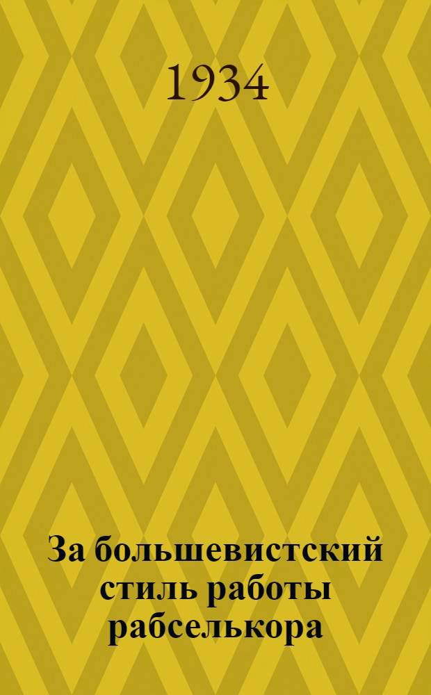 За большевистский стиль работы рабселькора : Материалы Совещания рабселькоров газ. "За ком. просвещение"