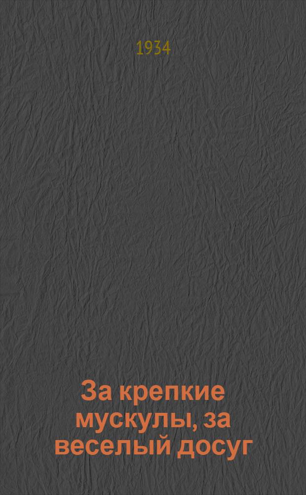 За крепкие мускулы, за веселый досуг : Сборник метод. статей в помощь вожатому отряда