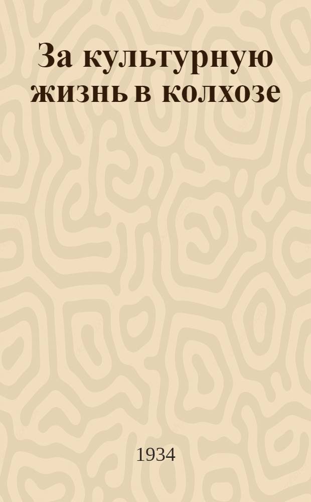 За культурную жизнь в колхозе : Сборник статей и материалов