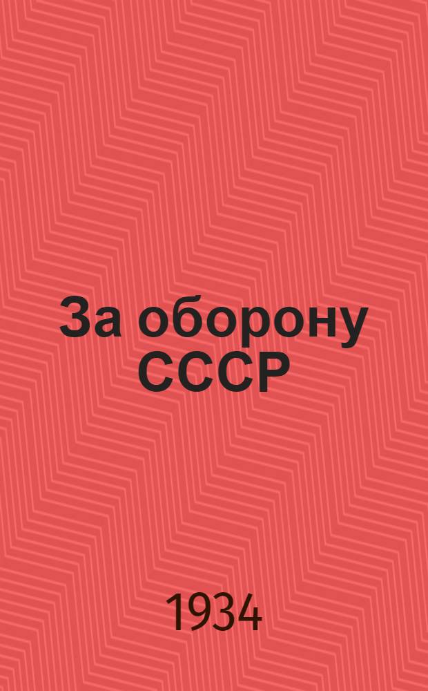 За оборону СССР : Сборник : Пьесы, скэтчи, стихи, песни для кружков художественной самодеятельности