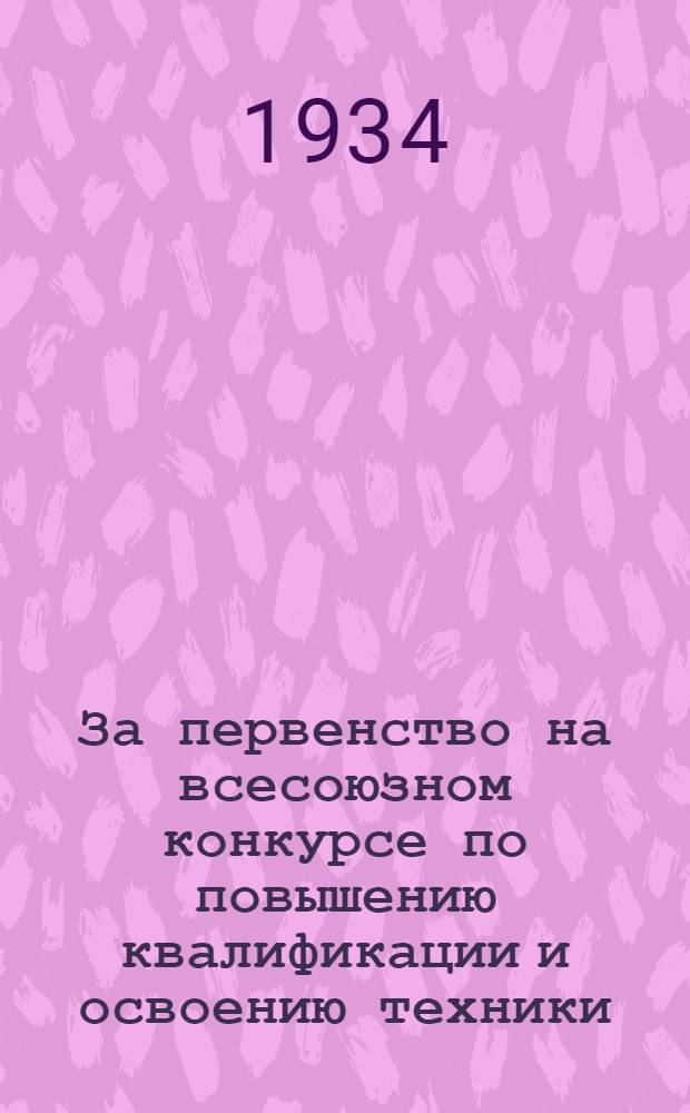 ... За первенство на всесоюзном конкурсе по повышению квалификации и освоению техники : Сборник статей