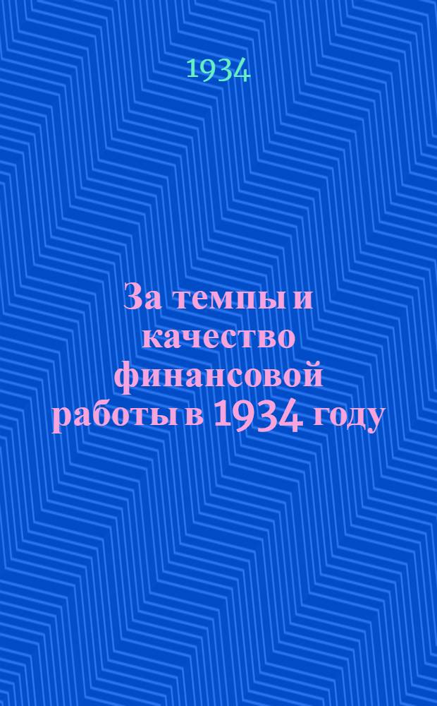 За темпы и качество финансовой работы в 1934 году : Сборник материалов