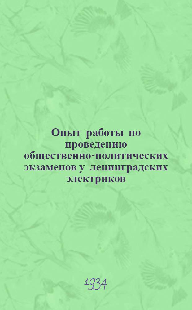 ... Опыт работы по проведению общественно-политических экзаменов у ленинградских электриков