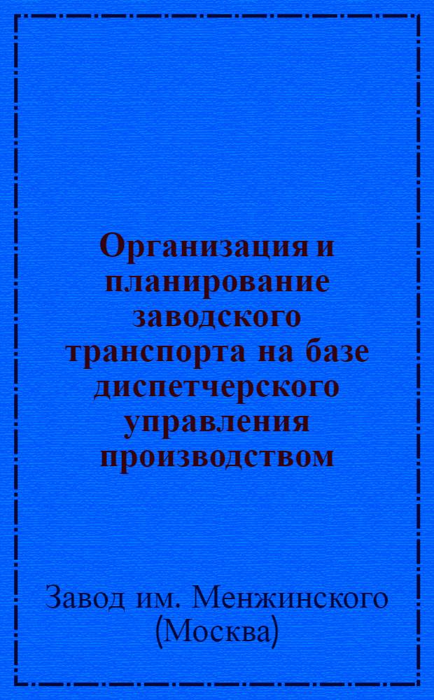 ... Организация и планирование заводского транспорта на базе диспетчерского управления производством