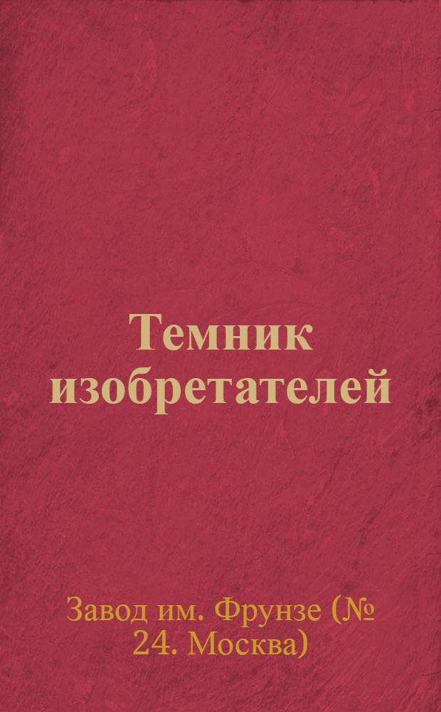 ... Темник изобретателей