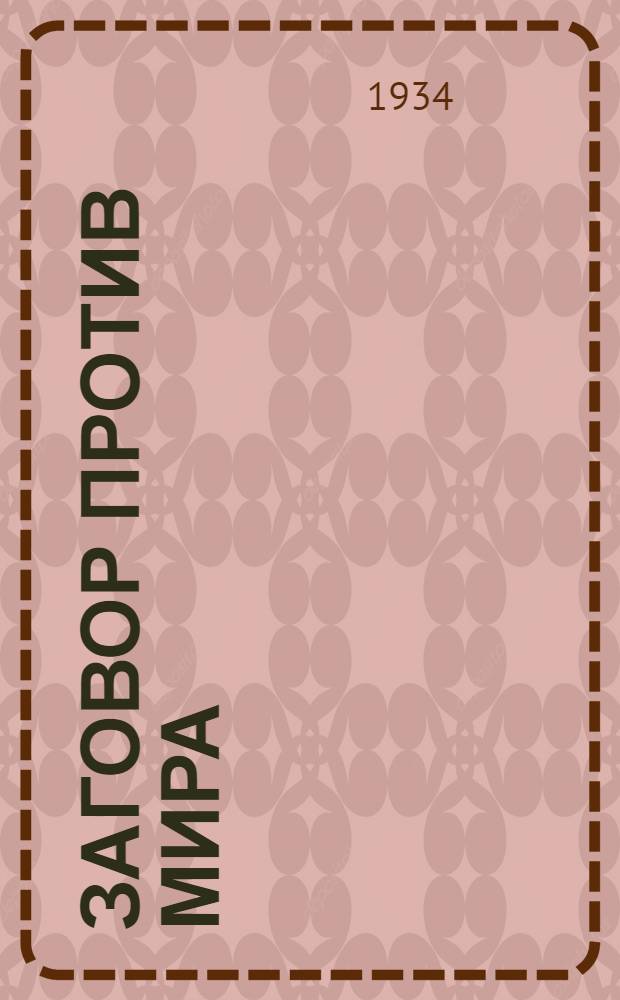 ... Заговор против мира : Как была развязана империалистами война в 1914 году : Факты и документы : Сборник составлен под руководством И. Ерухимовича при участии А. Ерусалимского, Л. Волынского, Ф. Котовича