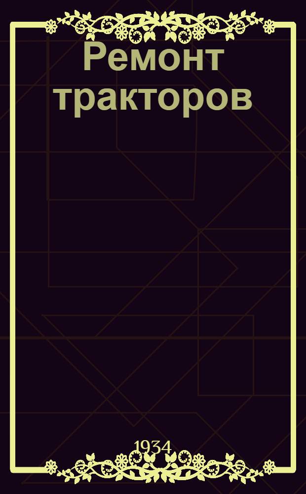 ...Ремонт тракторов : (Постановления, инструкции, нормы)