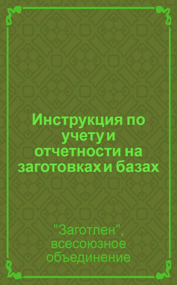 ... Инструкция по учету и отчетности на заготовках и базах (складах) Заготльна