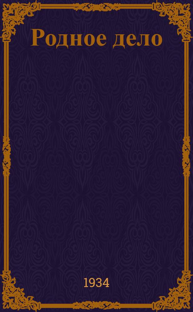 ... Родное дело : Пьеса в 3 д. : С режиссерскими прим. заслуженного артиста республики А. И. Канина