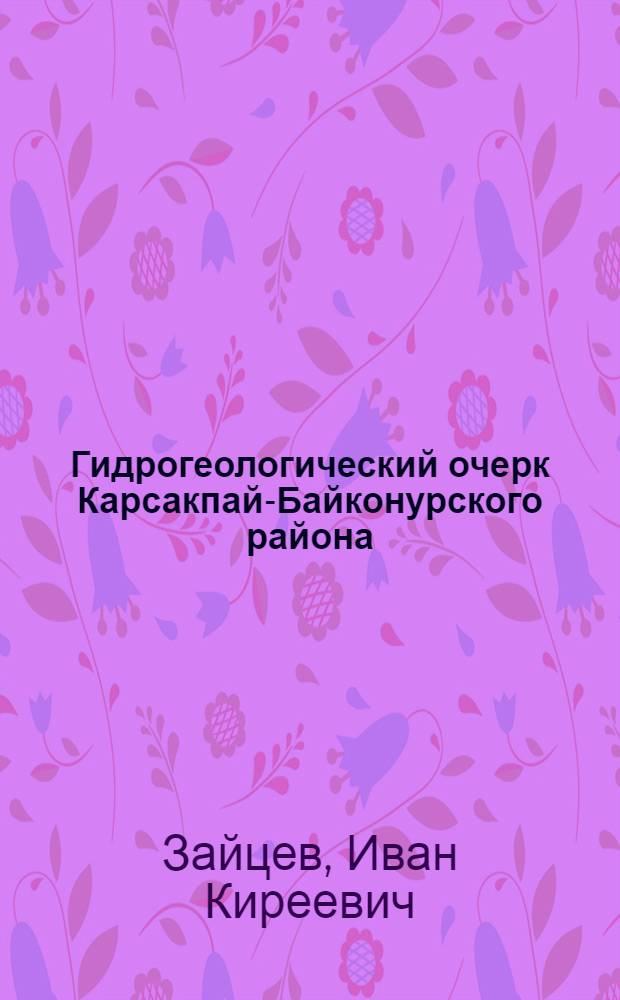 ... Гидрогеологический очерк Карсакпай-Байконурского района : С 1 карт. и 1 разрезом..