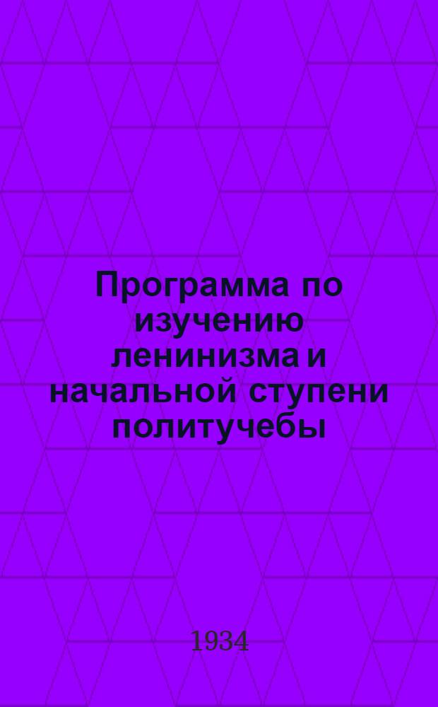 Программа по изучению ленинизма и начальной ступени политучебы : Для инж. и техн. Зак. ж. д