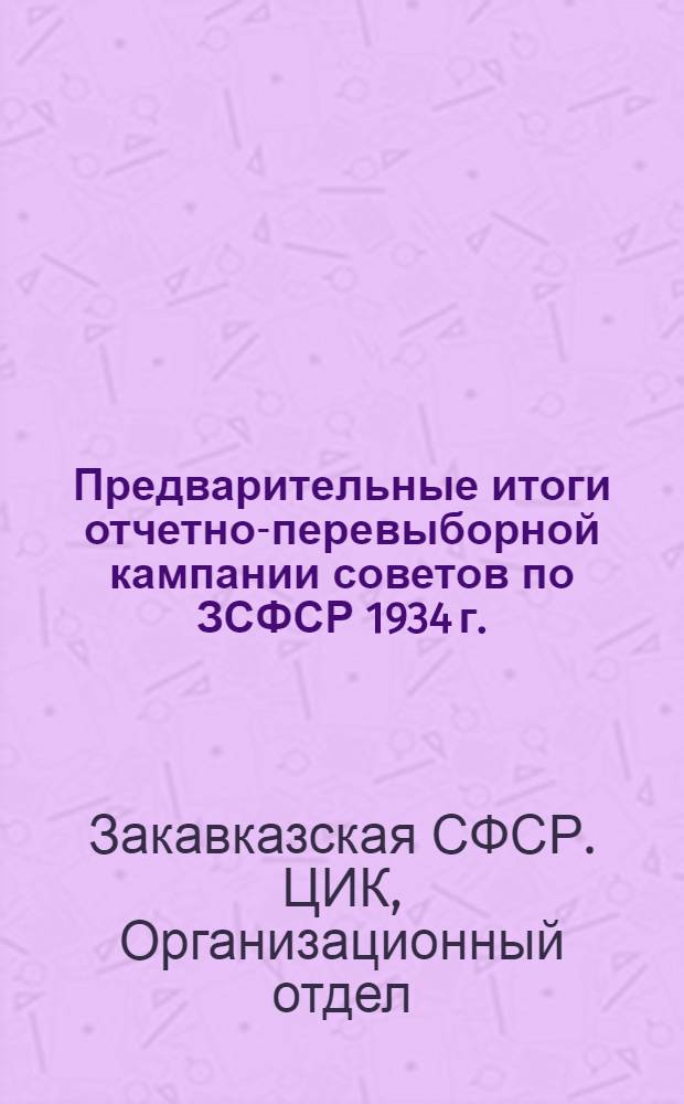 Предварительные итоги отчетно-перевыборной кампании советов по ЗСФСР 1934 г.