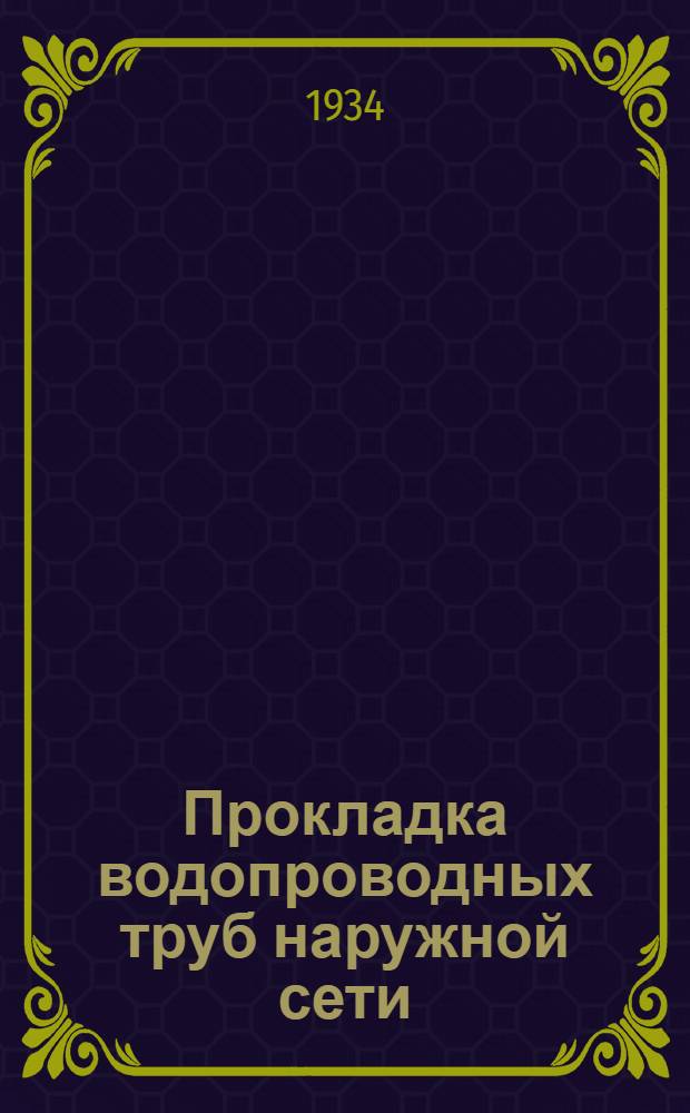 ... Прокладка водопроводных труб наружной сети
