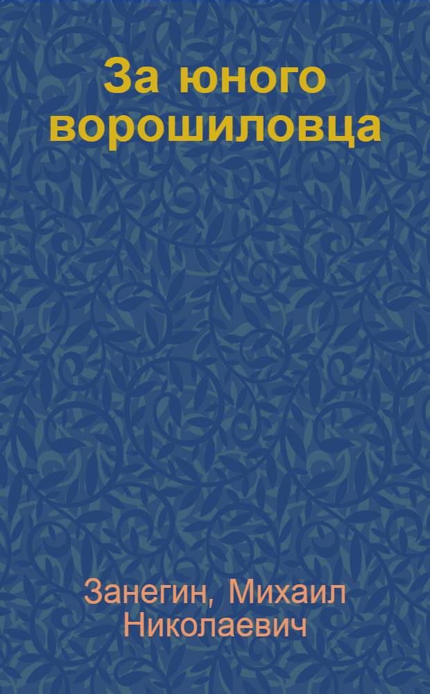 ... За юного ворошиловца : Стрелковый спорт в пионеротряде : Памятка вожатому, инструктору, педагогу о подготовке юных ворошиловских стрелков