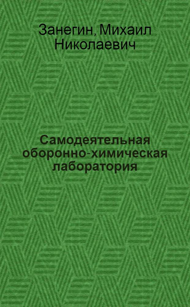 ... Самодеятельная оборонно-химическая лаборатория : Опыт ЦАХО и ЦПК и О (Москва)