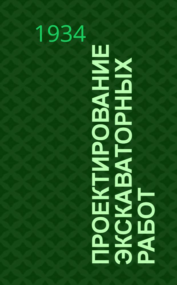 ... Проектирование экскаваторных работ : (С прил. справочника)