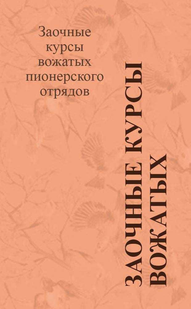 ... Заочные курсы вожатых : Положение и учебный план