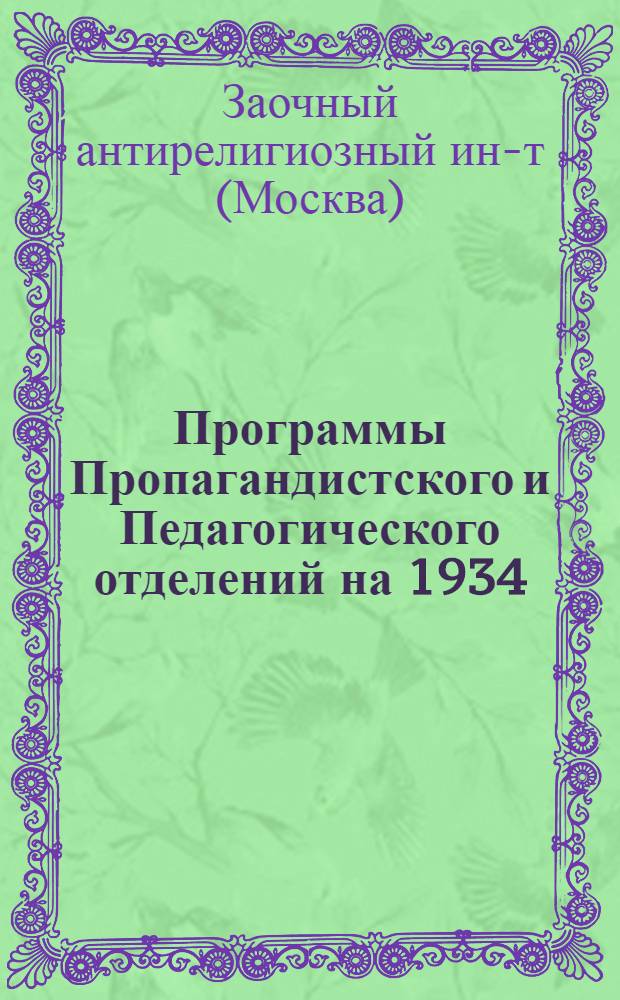 ... Программы Пропагандистского и Педагогического отделений на 1934/35 учебный год