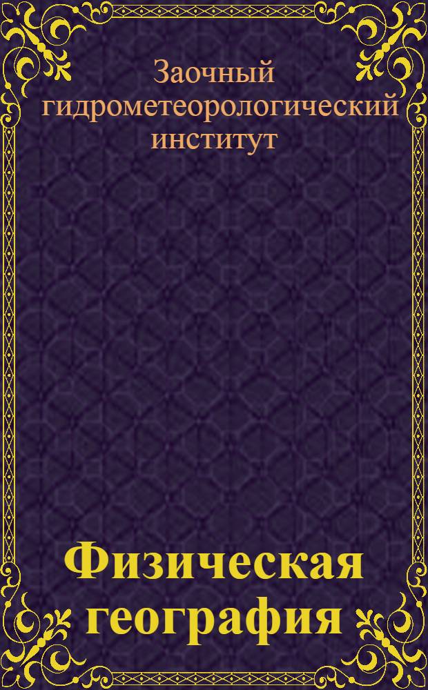 ... Физическая география