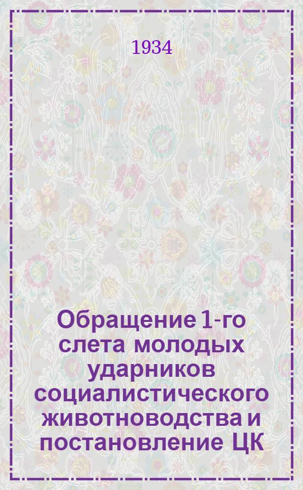 ... Обращение 1-го слета молодых ударников социалистического животноводства и постановление ЦК, Крайкома и Обкома ВЛКСМ о зимней политучебе