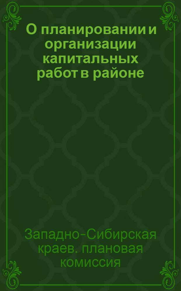 ... О планировании и организации капитальных работ в районе
