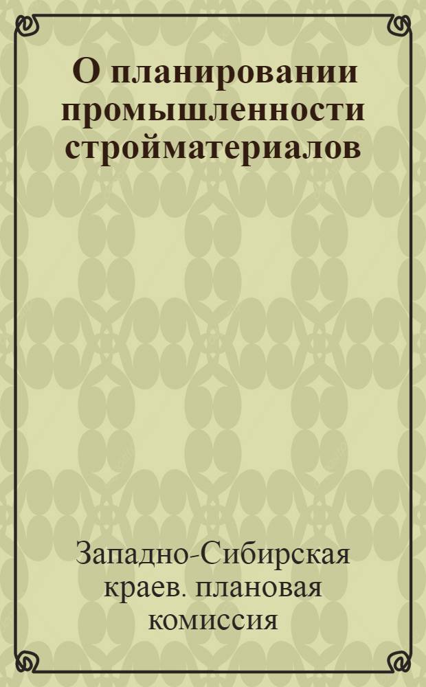 ... О планировании промышленности стройматериалов