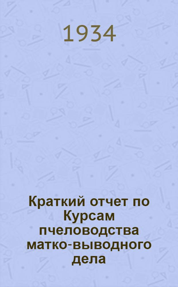 ... Краткий отчет по Курсам пчеловодства матко-выводного дела