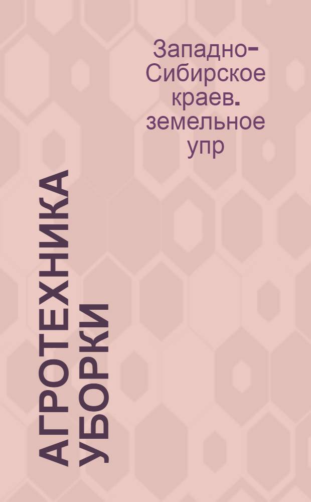 ... Агротехника уборки : (Основные указания)