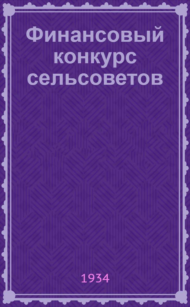 Финансовый конкурс сельсоветов
