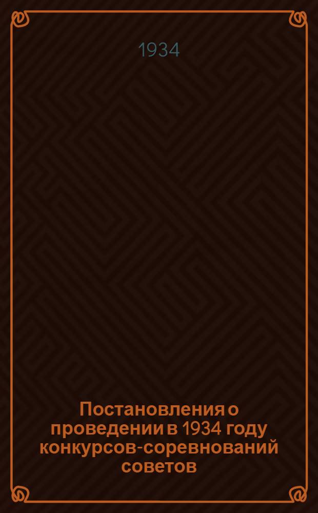 Постановления о проведении в 1934 году конкурсов-соревнований советов