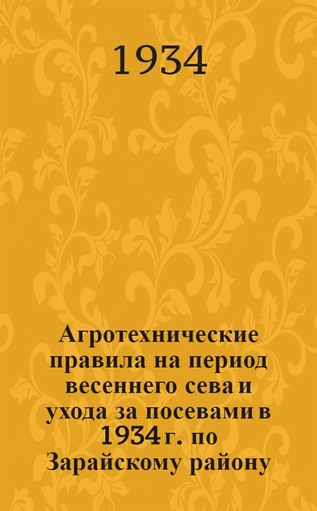 ... Агротехнические правила на период весеннего сева и ухода за посевами в 1934 г. по Зарайскому району