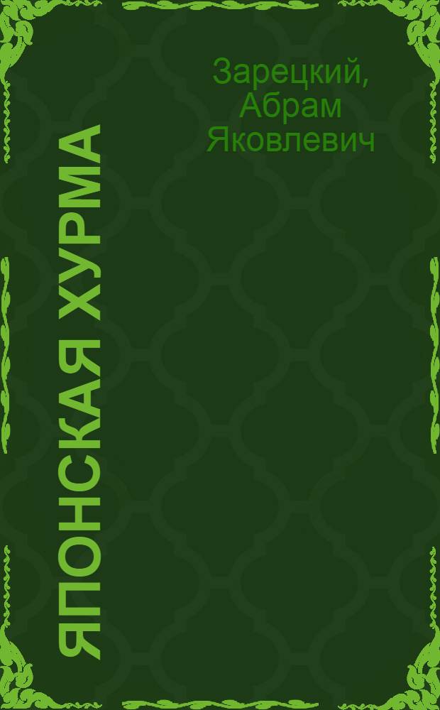 ... Японская хурма : С 37 рис