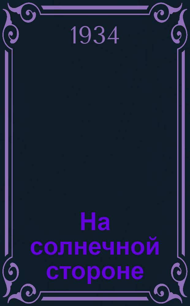 ... На солнечной стороне : Рассказы