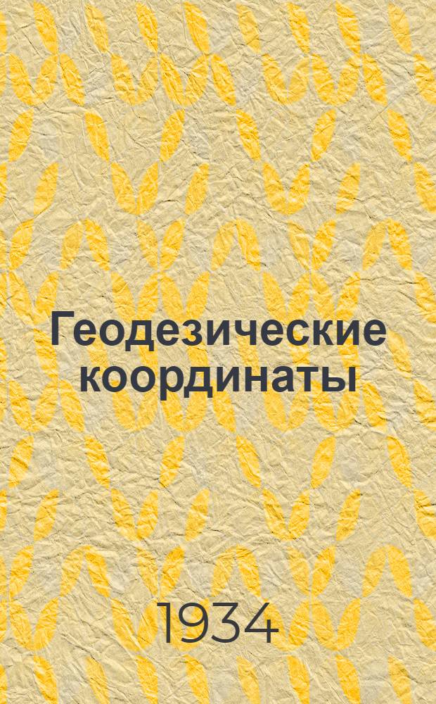 ... Геодезические координаты