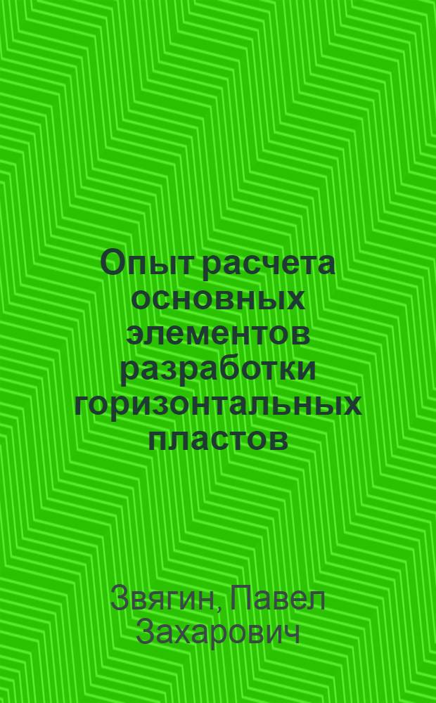 ... Опыт расчета основных элементов разработки горизонтальных пластов