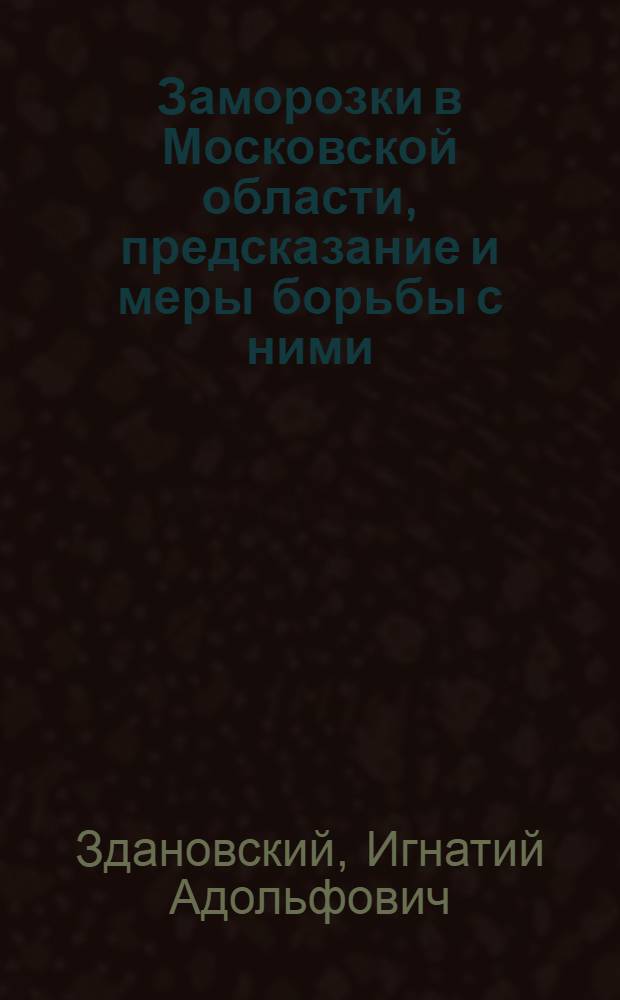 ... Заморозки в Московской области, предсказание и меры борьбы с ними