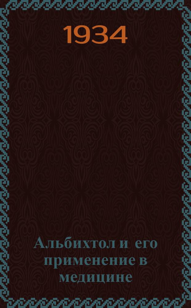 ... Альбихтол и его применение в медицине