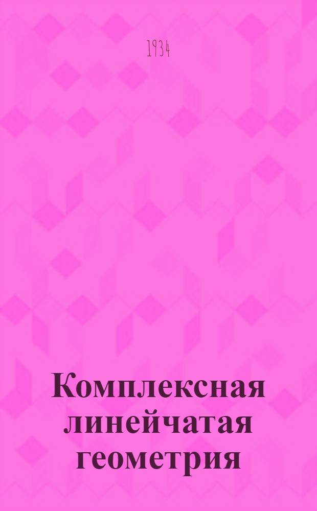 ... Комплексная линейчатая геометрия : Поверхности и конгруэнции