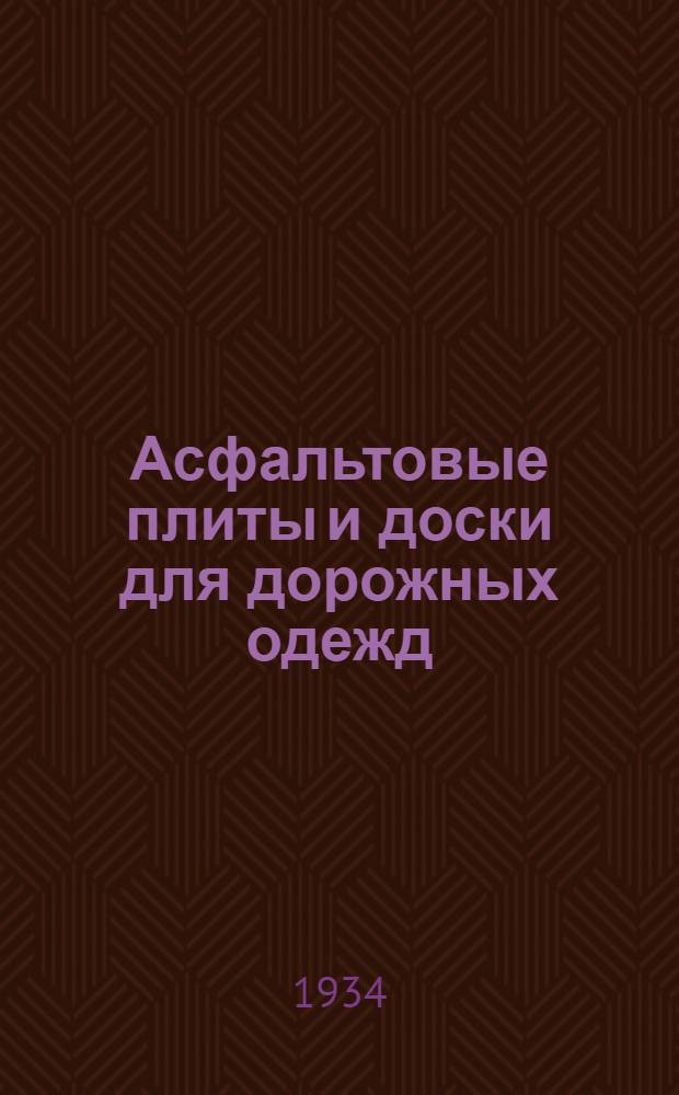 ... Асфальтовые плиты и доски для дорожных одежд