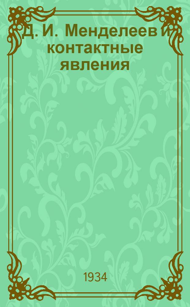 ... Д. И. Менделеев и контактные явления : Доклад Н. Д. Зелинского